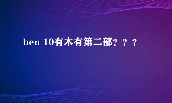 ben 10有木有第二部？？？