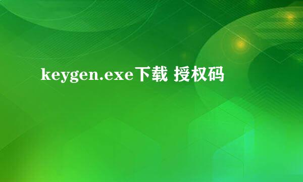 keygen.exe下载 授权码