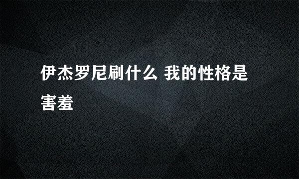 伊杰罗尼刷什么 我的性格是害羞