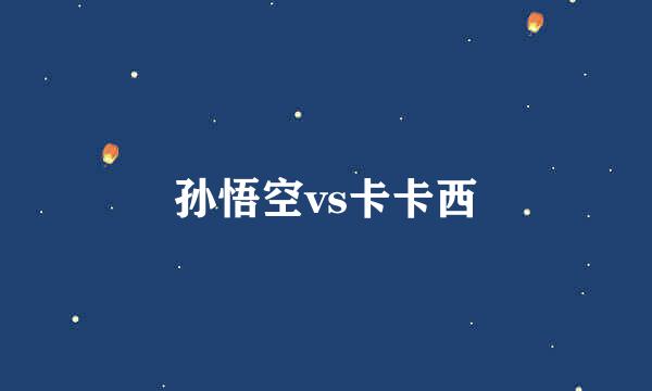 孙悟空vs卡卡西