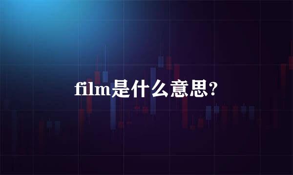 film是什么意思?