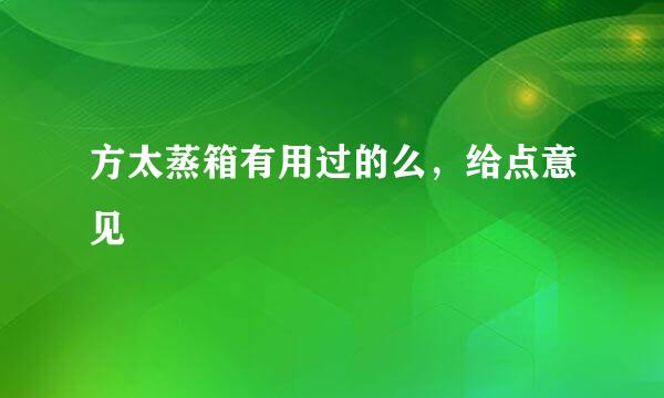 方太蒸箱有用过的么，给点意见