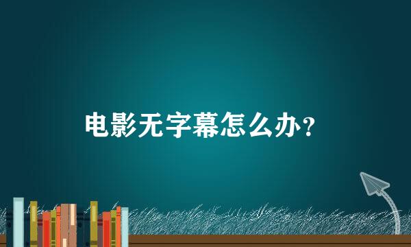 电影无字幕怎么办？