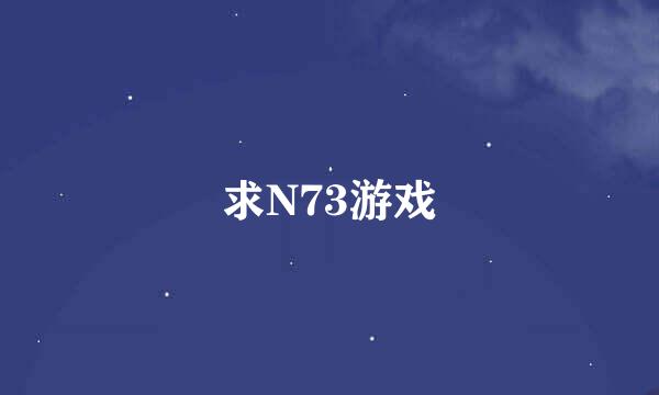 求N73游戏