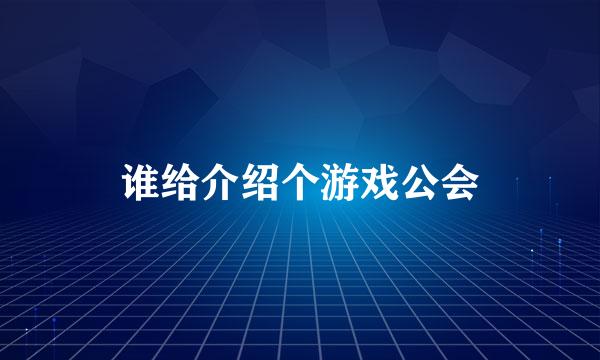 谁给介绍个游戏公会