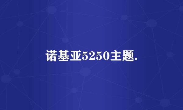 诺基亚5250主题.