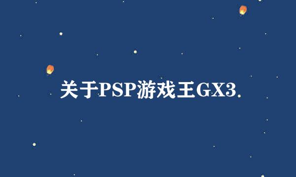 关于PSP游戏王GX3