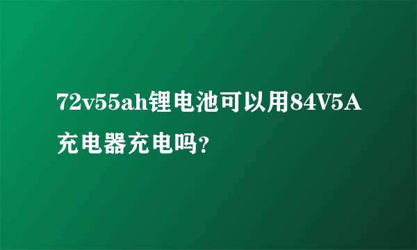 72v55ah锂电池可以用84V5A充电器充电吗？