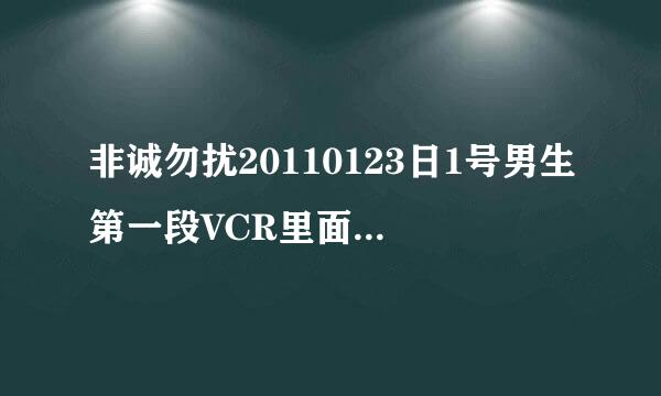 非诚勿扰20110123日1号男生第一段VCR里面放的那段英文歌曲叫什么？