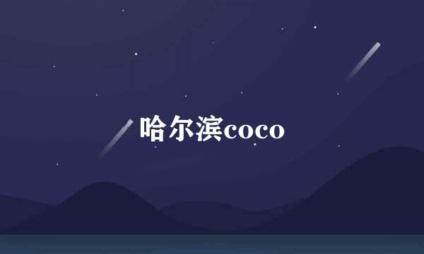 哈尔滨coco