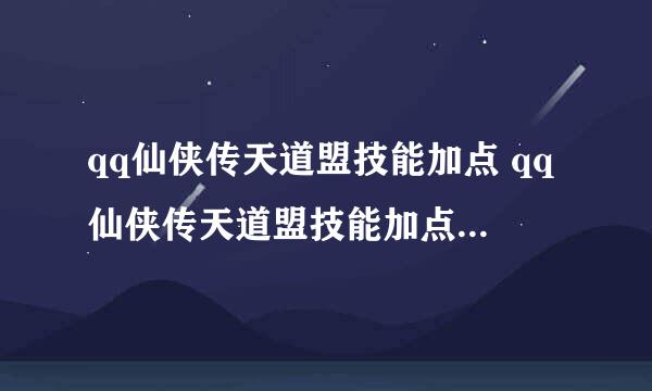 qq仙侠传天道盟技能加点 qq仙侠传天道盟技能加点完美加点