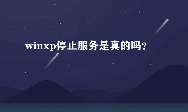 winxp停止服务是真的吗？