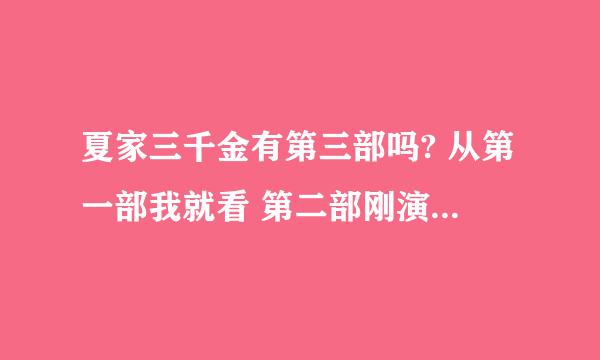 夏家三千金有第三部吗? 从第一部我就看 第二部刚演完 想知道有第三部么 我Q:122133043