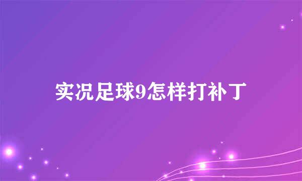 实况足球9怎样打补丁