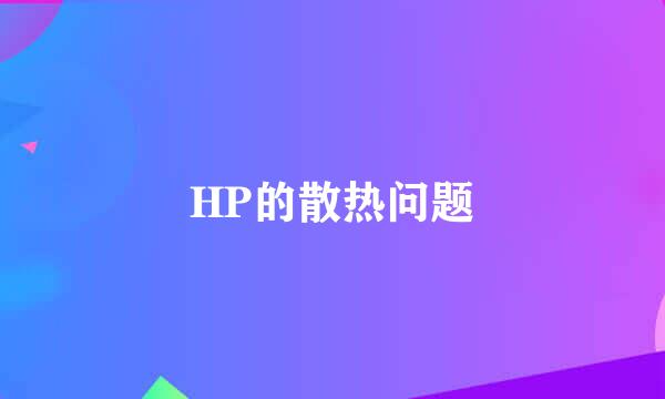 HP的散热问题