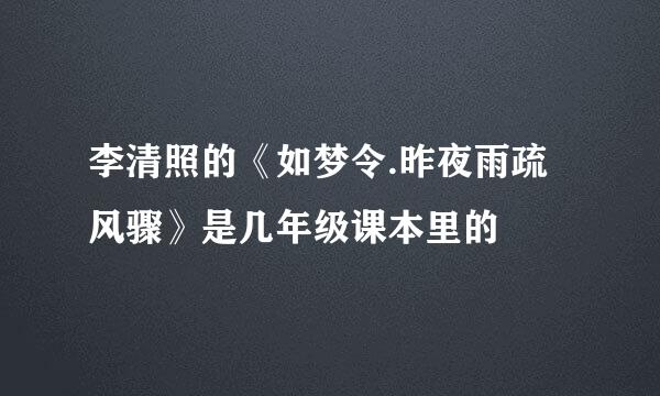 李清照的《如梦令.昨夜雨疏风骤》是几年级课本里的