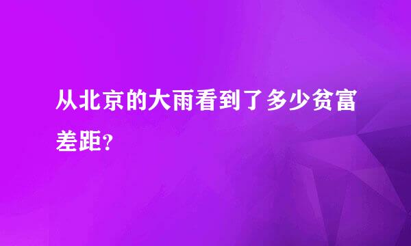 从北京的大雨看到了多少贫富差距？