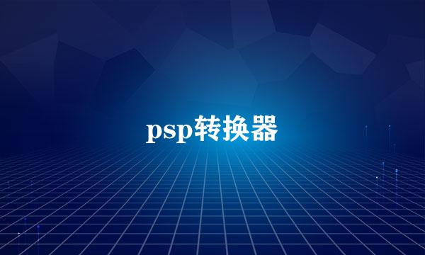 psp转换器