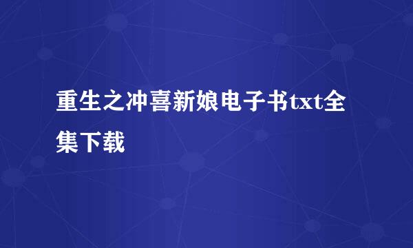 重生之冲喜新娘电子书txt全集下载