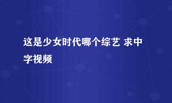 这是少女时代哪个综艺 求中字视频