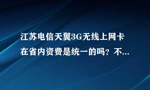 江苏电信天翼3G无线上网卡在省内资费是统一的吗？不同城市的资费、充值是不是都一样？