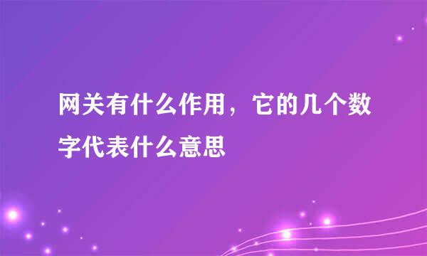 网关有什么作用，它的几个数字代表什么意思