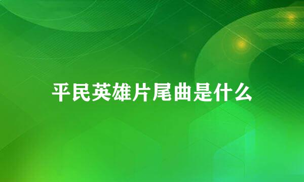 平民英雄片尾曲是什么