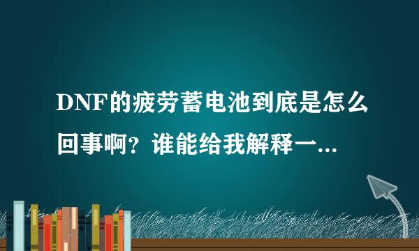 DNF的疲劳蓄电池到底是怎么回事啊？谁能给我解释一下啊？为什么我这个号2天都没有疲劳蓄电吃啊？