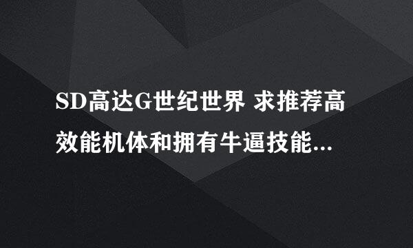 SD高达G世纪世界 求推荐高效能机体和拥有牛逼技能的机师 求具体