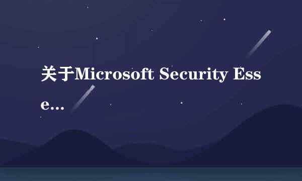 关于Microsoft Security Essential的问题