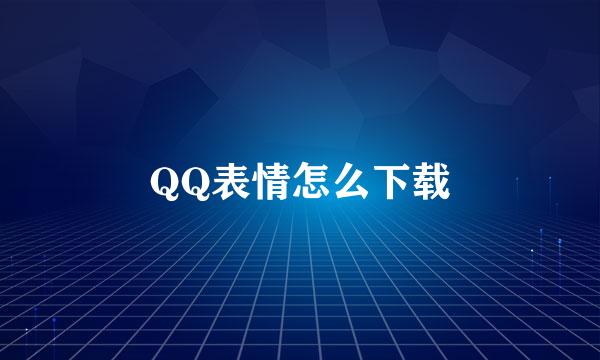 QQ表情怎么下载