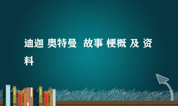 迪迦 奥特曼  故事 梗概 及 资料