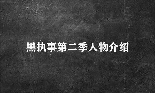 黑执事第二季人物介绍