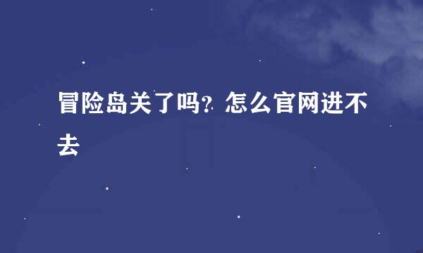 冒险岛关了吗？怎么官网进不去