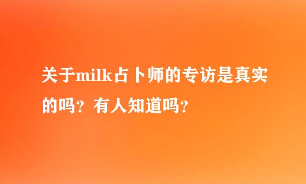 关于milk占卜师的专访是真实的吗？有人知道吗？