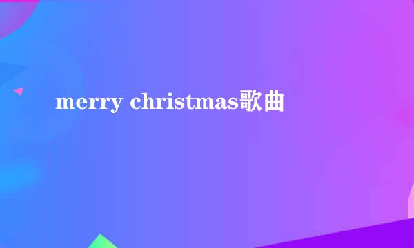 merry christmas歌曲