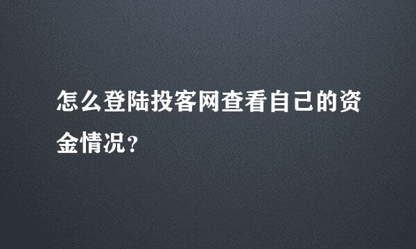 怎么登陆投客网查看自己的资金情况？