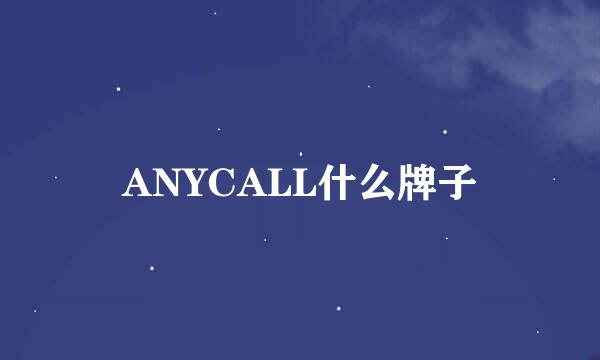 ANYCALL什么牌子