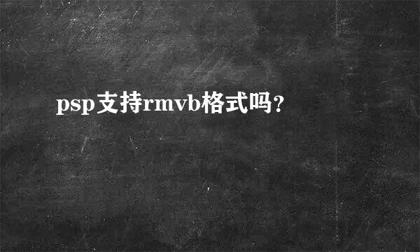 psp支持rmvb格式吗？