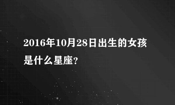 2016年10月28日出生的女孩是什么星座？