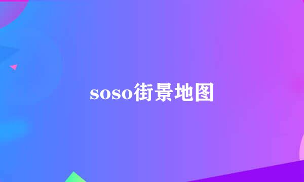 soso街景地图