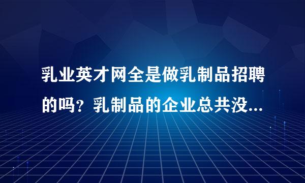 乳业英才网全是做乳制品招聘的吗？乳制品的企业总共没有多少啊