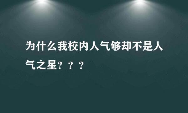 为什么我校内人气够却不是人气之星？？？