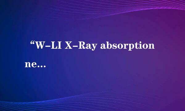 “W-LI X-Ray absorption near-edge spectra”是什么意思？