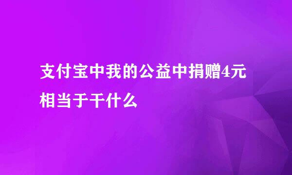 支付宝中我的公益中捐赠4元相当于干什么