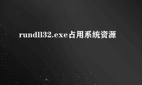 rundll32.exe占用系统资源