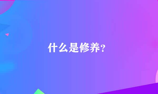 什么是修养？