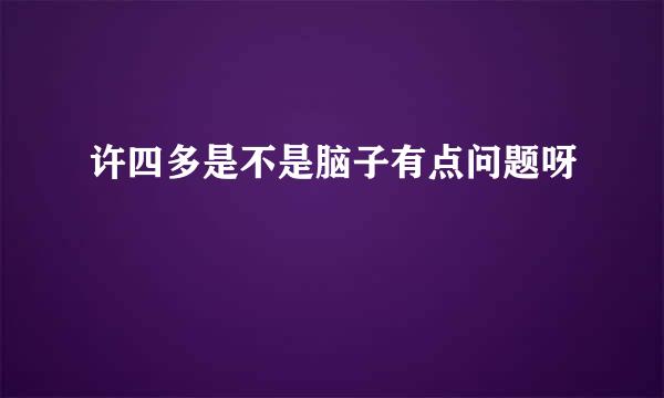 许四多是不是脑子有点问题呀