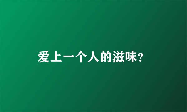 爱上一个人的滋味？