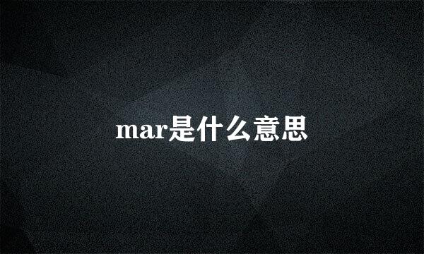 mar是什么意思